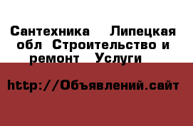 Сантехника  - Липецкая обл. Строительство и ремонт » Услуги   
